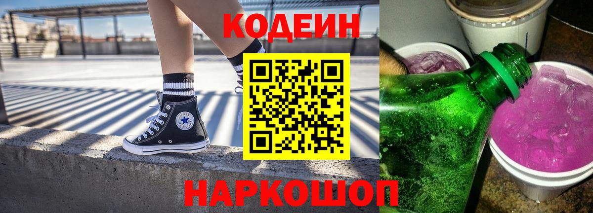 Кодеиновый сироп Lean Purple Drank  Вход с VPN  Чебаркуль  Кодеиновый сироп Lean Purple Drank 